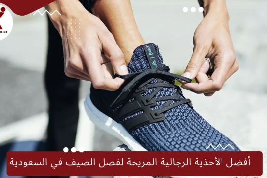 أفضل الأحذية الرجالية المريحة لفصل الصيف في السعودية