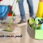 أفضل خدمات التنظيف المنزلي مع خصم فوري عبر تطبيق قسيمة