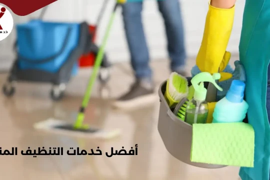 أفضل خدمات التنظيف المنزلي مع خصم فوري عبر تطبيق قسيمة