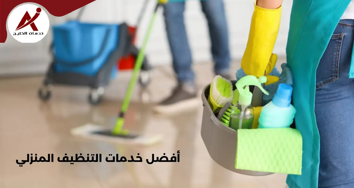 أفضل خدمات التنظيف المنزلي مع خصم فوري عبر تطبيق قسيمة