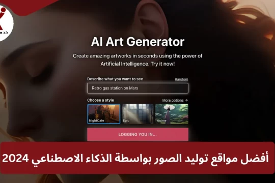أفضل مواقع توليد الصور بواسطة الذكاء الاصطناعي 2024