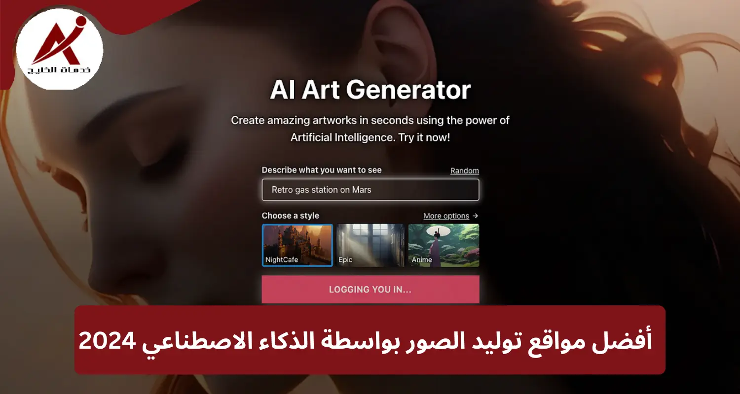 أفضل مواقع توليد الصور بواسطة الذكاء الاصطناعي 2024