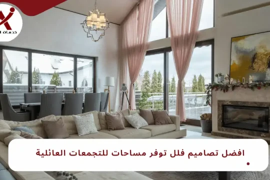 افضل تصاميم فلل توفر مساحات للتجمعات العائلية