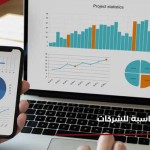 أحدث برامج المحاسبة للشركات: حلول تقنية لإدارة مالية ذكية وفعالة