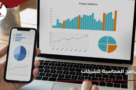 أحدث برامج المحاسبة للشركات: حلول تقنية لإدارة مالية ذكية وفعالة