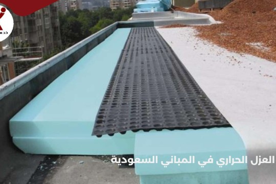 أهمية العزل الحراري في المباني السعودية