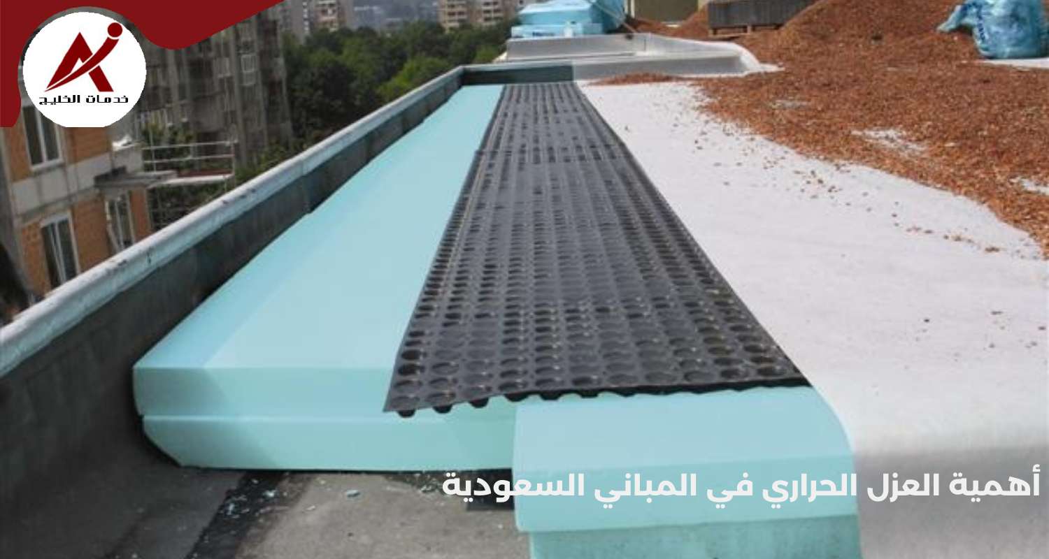 أهمية العزل الحراري في المباني السعودية