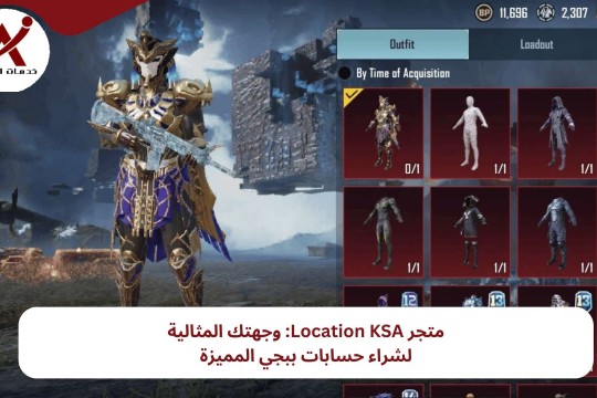 متجر Location KSA: وجهتك المثالية لشراء حسابات ببجي المميزة