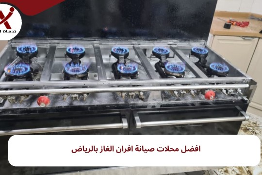 افضل محلات صيانة افران الغاز بالرياض