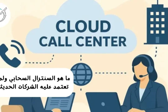 ما هو السنترال السحابي ولماذا تعتمد عليه الشركات الحديثة؟