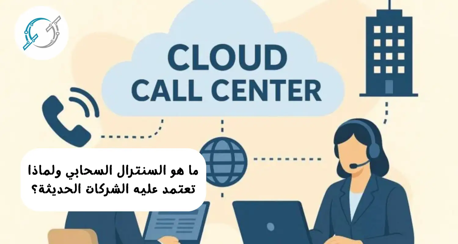 ما هو السنترال السحابي ولماذا تعتمد عليه الشركات الحديثة؟