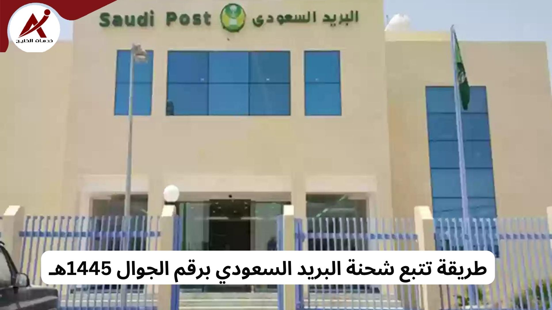 طريقة تتبع شحنة البريد السعودي برقم الجوال 1445هـ