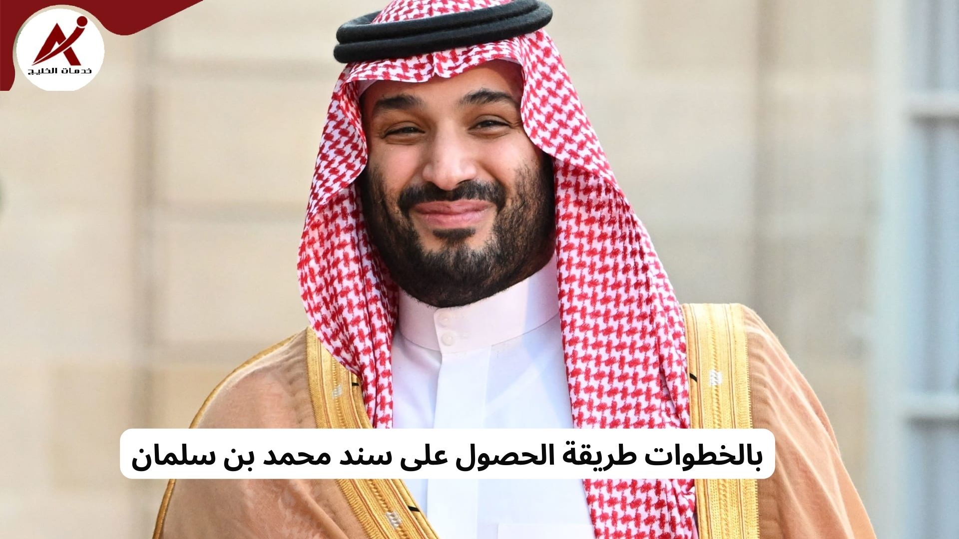 بالخطوات طريقة الحصول على سند محمد بن سلمان