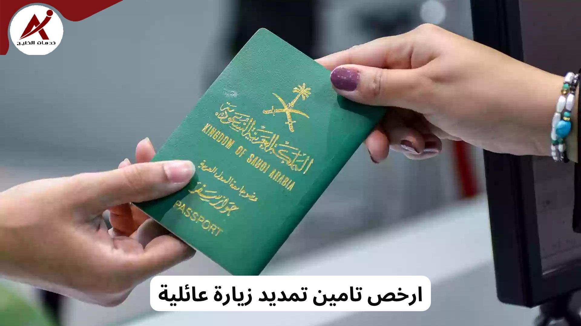 ارخص تامين تمديد زيارة عائلية