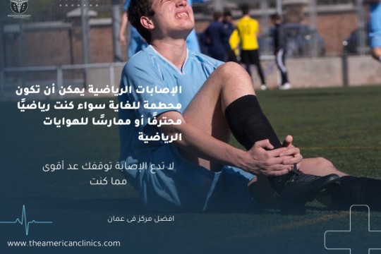 الإصابات الرياضية يمكن أن تكون محطمة للغاية سواء كنت رياضيًا محترفًا أو ممارسًا للهوايات الرياضية
