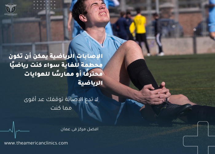 الإصابات الرياضية يمكن أن تكون محطمة للغاية سواء كنت رياضيًا محترفًا أو ممارسًا للهوايات الرياضية
