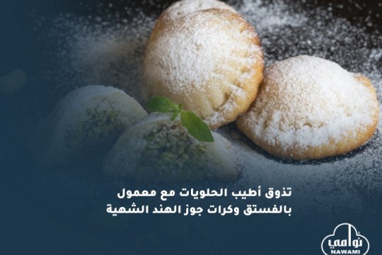 تذوق أطيب الحلويات مع معمول بالفستق وكرات جوز الهند الشهية